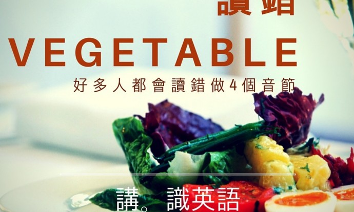 你讀錯咗Vegetable